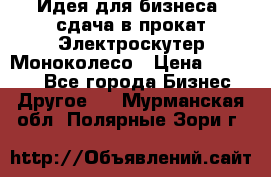 Идея для бизнеса- сдача в прокат Электроскутер Моноколесо › Цена ­ 67 000 - Все города Бизнес » Другое   . Мурманская обл.,Полярные Зори г.